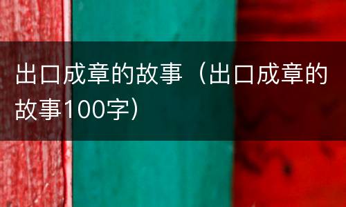 出口成章的故事（出口成章的故事100字）