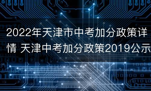 2022年天津市中考加分政策详情 天津中考加分政策2019公示