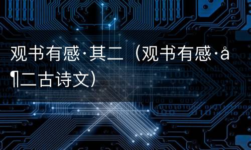 观书有感·其二（观书有感·其二古诗文）