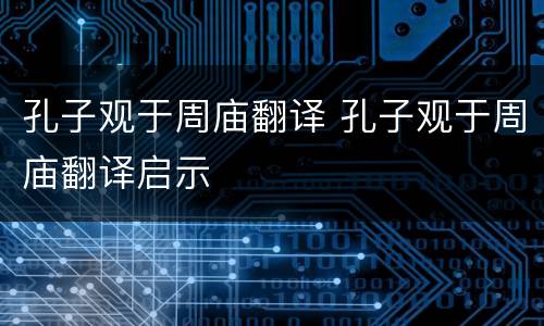 孔子观于周庙翻译 孔子观于周庙翻译启示