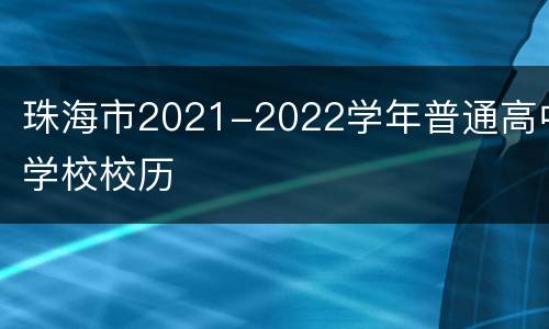珠海市2021-2022学年普通高中学校校历