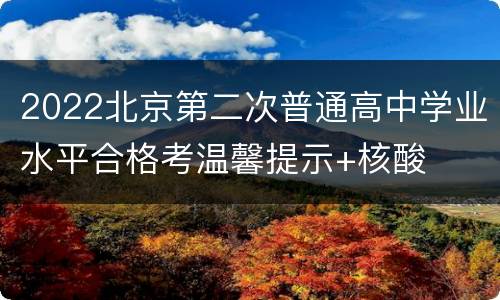 2022北京第二次普通高中学业水平合格考温馨提示+核酸