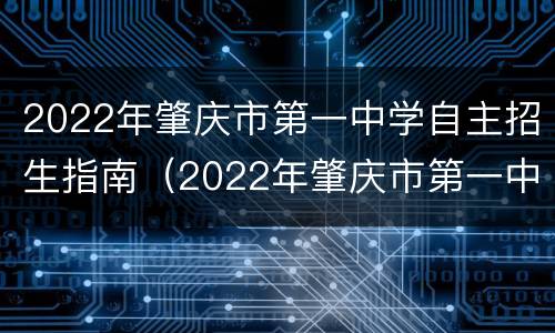 2022年肇庆市第一中学自主招生指南（2022年肇庆市第一中学自主招生指南图片）