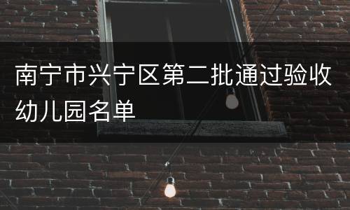 南宁市兴宁区第二批通过验收幼儿园名单