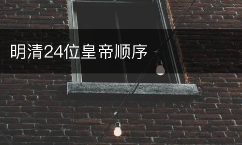 明清24位皇帝顺序