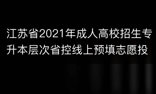 江苏省2021年成人高校招生专升本层次省控线上预填志愿投档分数线
