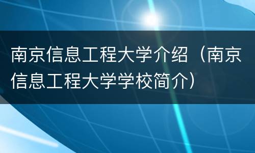 南京信息工程大学介绍（南京信息工程大学学校简介）