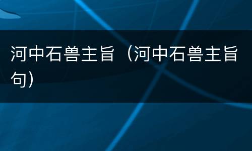 河中石兽主旨（河中石兽主旨句）
