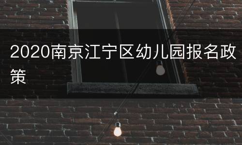 2020南京江宁区幼儿园报名政策