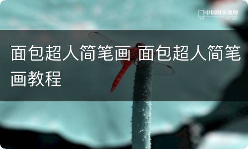 面包超人简笔画 面包超人简笔画教程