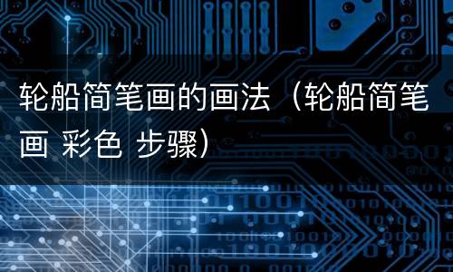 轮船简笔画的画法（轮船简笔画 彩色 步骤）
