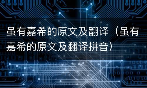 虽有嘉希的原文及翻译（虽有嘉希的原文及翻译拼音）