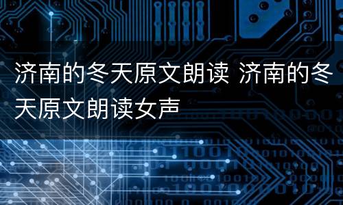 济南的冬天原文朗读 济南的冬天原文朗读女声