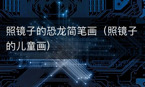 照镜子的恐龙简笔画（照镜子的儿童画）
