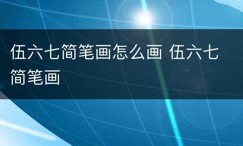 伍六七简笔画怎么画 伍六七 简笔画