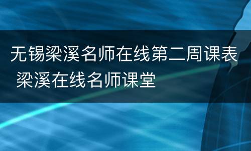 无锡梁溪名师在线第二周课表 梁溪在线名师课堂