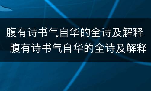 腹有诗书气自华的全诗及解释 腹有诗书气自华的全诗及解释带拼音
