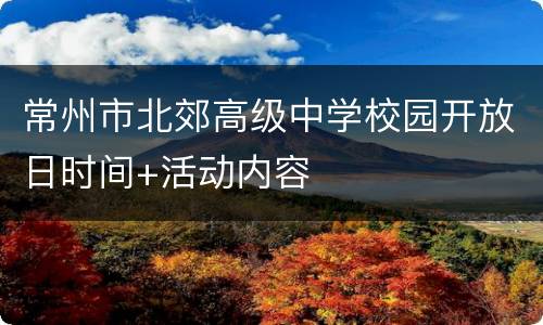 常州市北郊高级中学校园开放日时间+活动内容