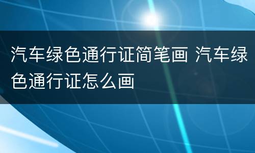 汽车绿色通行证简笔画 汽车绿色通行证怎么画