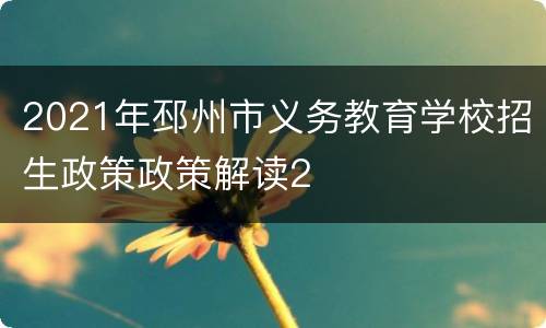 2021年邳州市义务教育学校招生政策政策解读2