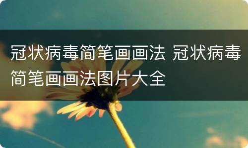 冠状病毒简笔画画法 冠状病毒简笔画画法图片大全