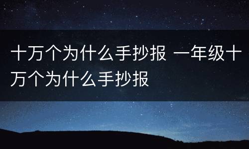 十万个为什么手抄报 一年级十万个为什么手抄报