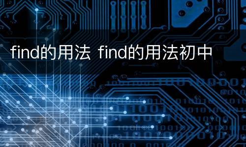 find的用法 find的用法初中