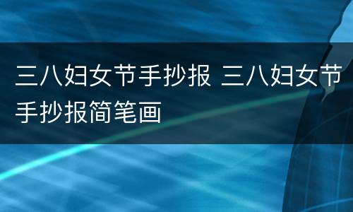 三八妇女节手抄报 三八妇女节手抄报简笔画