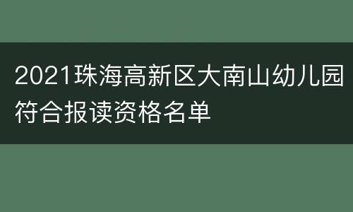 2021珠海高新区大南山幼儿园符合报读资格名单