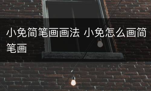 小免简笔画画法 小免怎么画简笔画