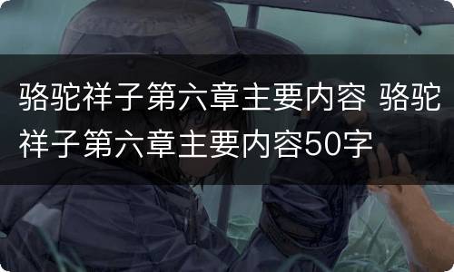 骆驼祥子第六章主要内容 骆驼祥子第六章主要内容50字