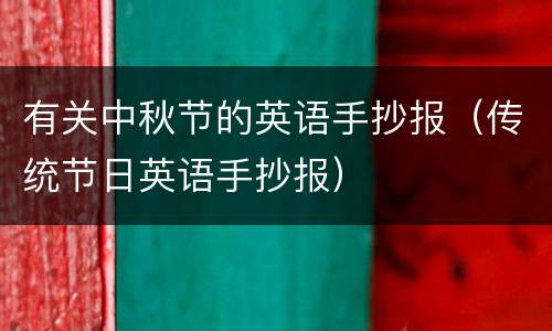 有关中秋节的英语手抄报（传统节日英语手抄报）