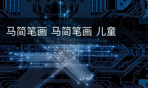 马简笔画 马简笔画 儿童