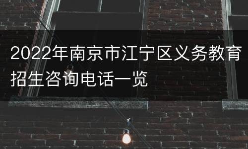 2022年南京市江宁区义务教育招生咨询电话一览