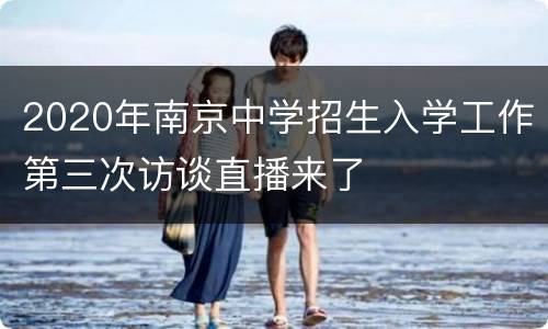 2020年南京中学招生入学工作第三次访谈直播来了