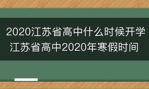 2020江苏省高中什么时候开学 江苏省高中2020年寒假时间