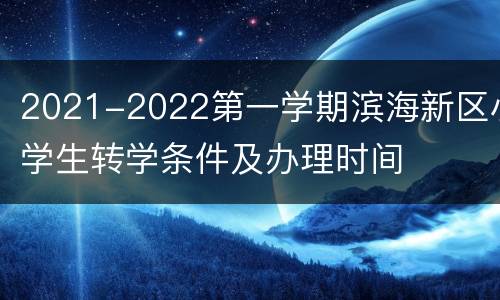 2021-2022第一学期滨海新区小学生转学条件及办理时间