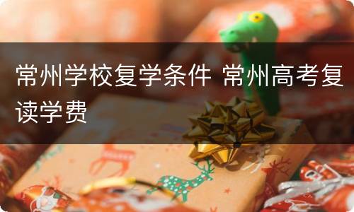 常州学校复学条件 常州高考复读学费