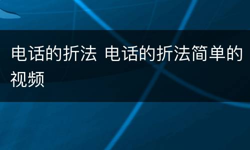 电话的折法 电话的折法简单的视频