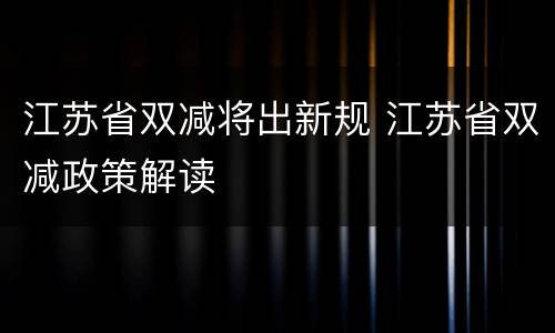 江苏省双减将出新规 江苏省双减政策解读