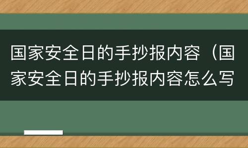 国家安全日的手抄报内容（国家安全日的手抄报内容怎么写）