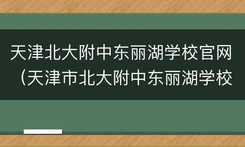 天津北大附中东丽湖学校官网（天津市北大附中东丽湖学校）