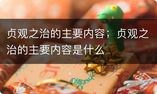 贞观之治的主要内容；贞观之治的主要内容是什么