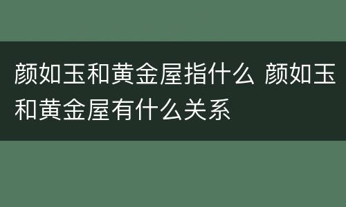 颜如玉和黄金屋指什么 颜如玉和黄金屋有什么关系