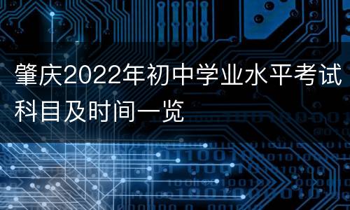 肇庆2022年初中学业水平考试科目及时间一览