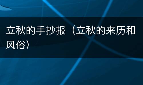 立秋的手抄报（立秋的来历和风俗）