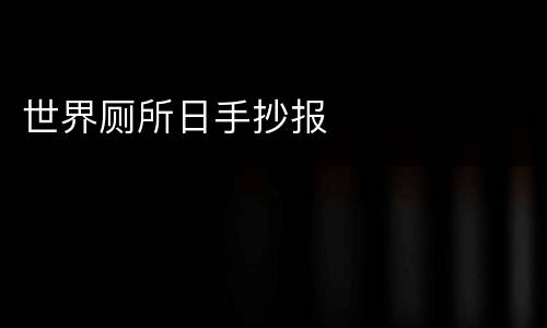 世界厕所日手抄报