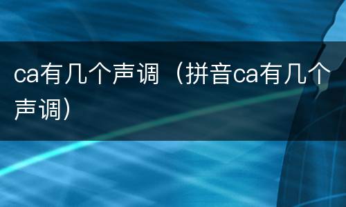 ca有几个声调（拼音ca有几个声调）