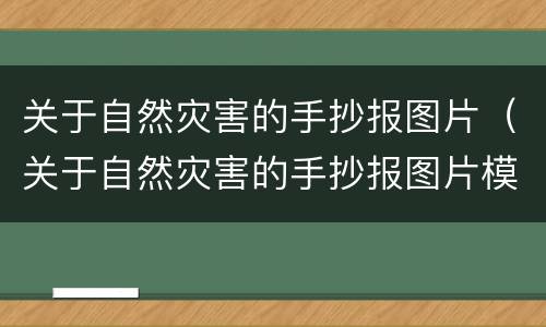 关于自然灾害的手抄报图片（关于自然灾害的手抄报图片模板）
