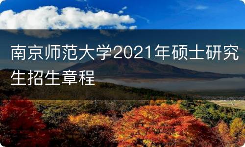 南京师范大学2021年硕士研究生招生章程